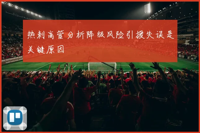 热刺高管分析降级风险引援失误是关键原因