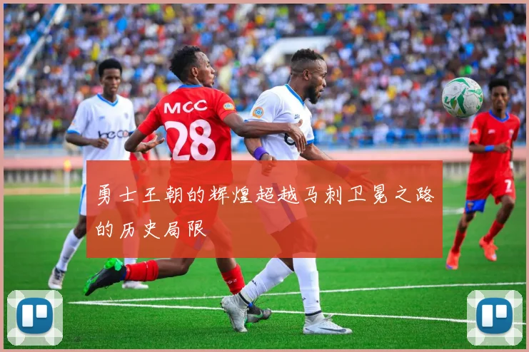 勇士王朝的辉煌超越马刺卫冕之路的历史局限