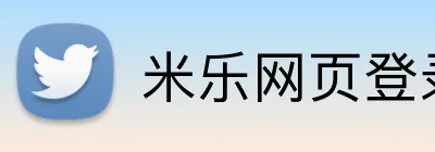 米乐网页登录入口 logo